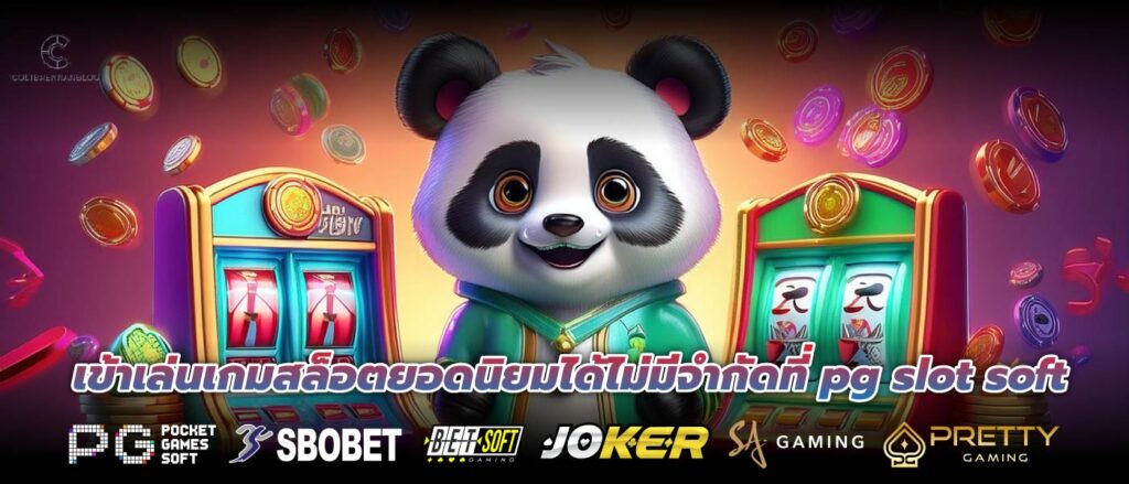 เข้าเล่นเกมสล็อตยอดนิยมได้ไม่มีจำกัดที่ pg slot soft