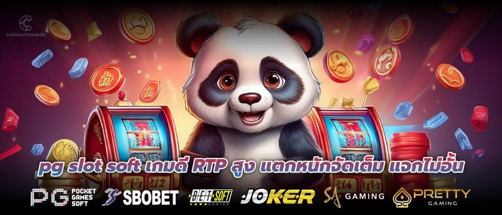 pg slot soft เกมดี RTP สูง แตกหนักจัดเต็ม แจกไม่อั้น