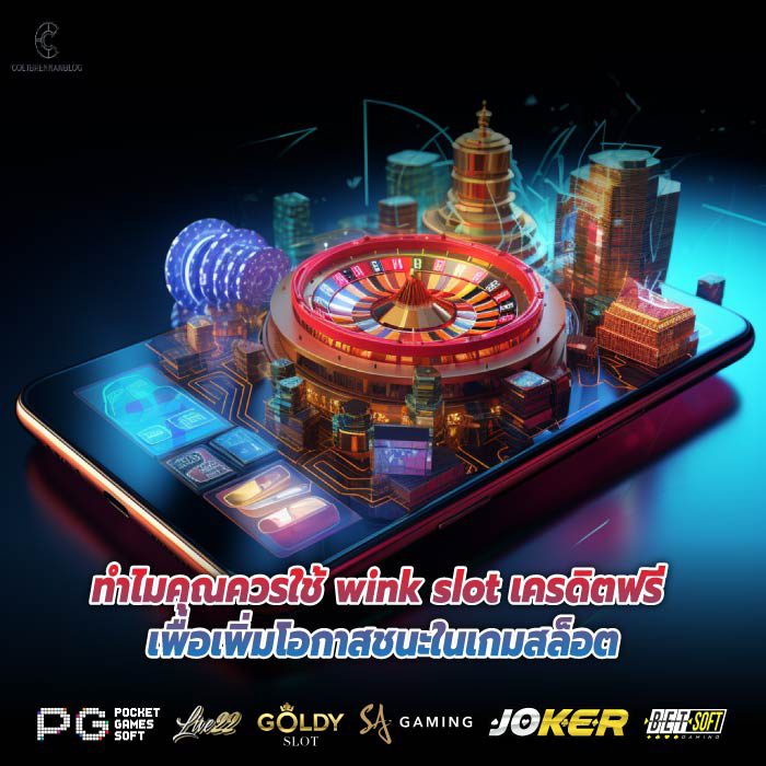wink slot เครดิตฟรี สล็อตที่แตกบ่อยที่สุดคืออะไร?