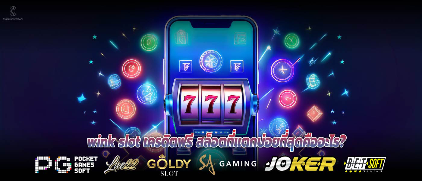 wink slot เครดิตฟรีสล็อตเครดิตฟรี เกมคาสิโนออนไลน์