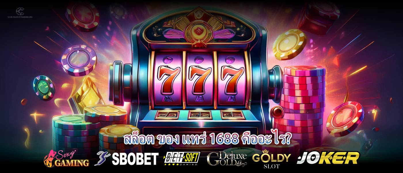สล็อต ของ แทร่ 1688 คืออะไร?